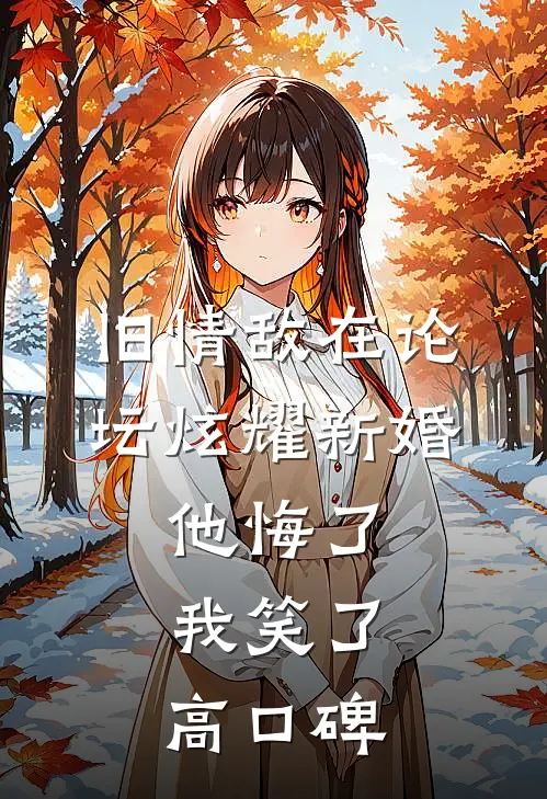 旧情敌在论坛炫耀新婚，他悔了我笑了高口碑