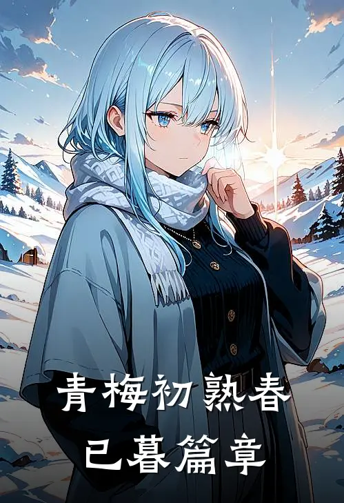 青梅初熟春已暮篇章