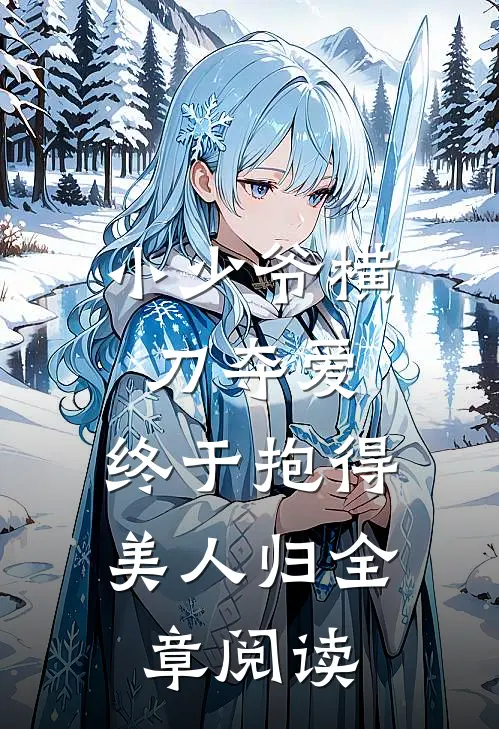 小少爷横刀夺爱，终于抱得美人归全章阅读