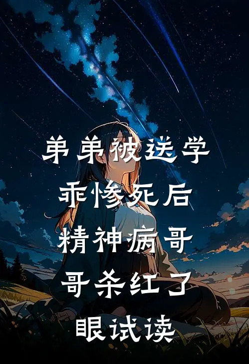 弟弟被送学乖惨死后，精神病哥哥杀红了眼试读