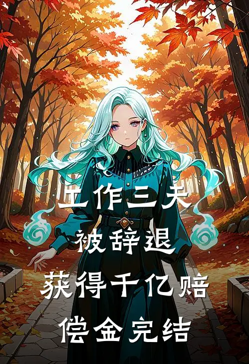 工作三天被辞退，获得千亿赔偿金完结
