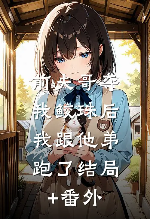 前夫哥夺我鲛珠后，我跟他弟跑了结局+番外
