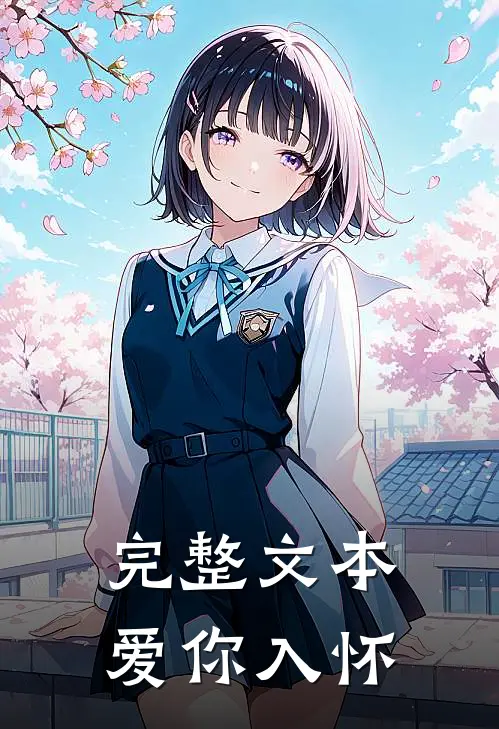 完整文本爱你入怀