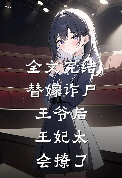 全文完结替嫁诈尸王爷后，王妃太会撩了