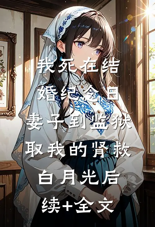 我死在结婚纪念日，妻子到监狱取我的肾救白月光后续+全文