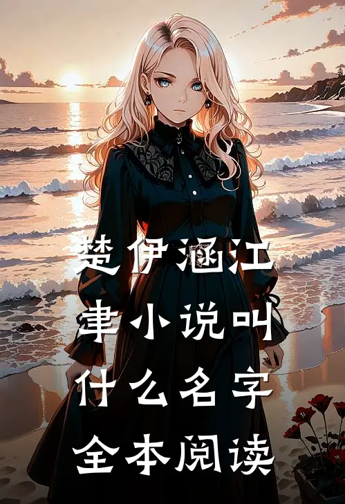 楚伊涵江聿小说叫什么名字全本阅读