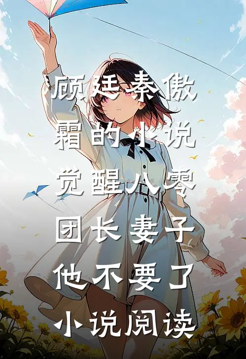 顾廷秦傲霜的小说觉醒八零，团长妻子他不要了小说阅读