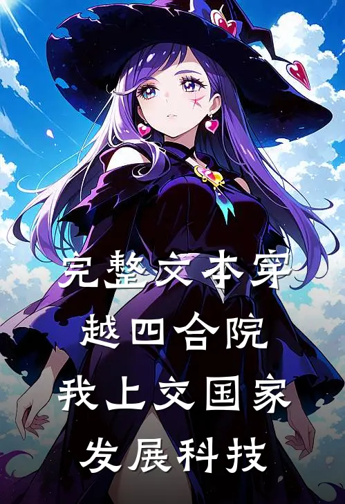 完整文本穿越四合院，我上交国家发展科技