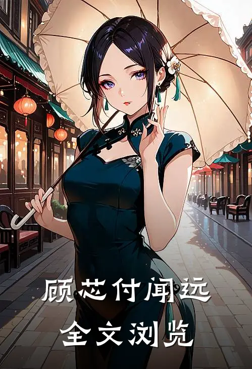 顾芯付闻远全文浏览
