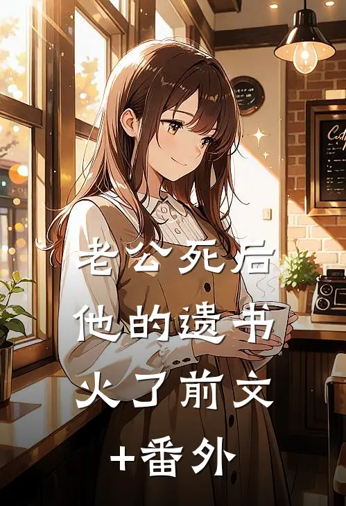 老公死后，他的遗书火了前文+番外
