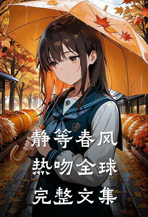 静等春风热吻全球完整文集