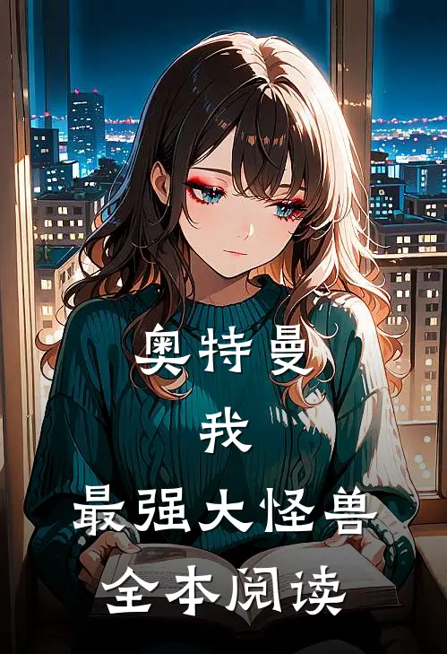 奥特曼：我，最强大怪兽全本阅读