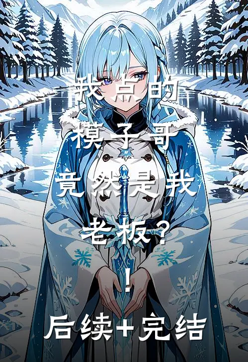 我点的模子哥，竟然是我老板？！后续+完结