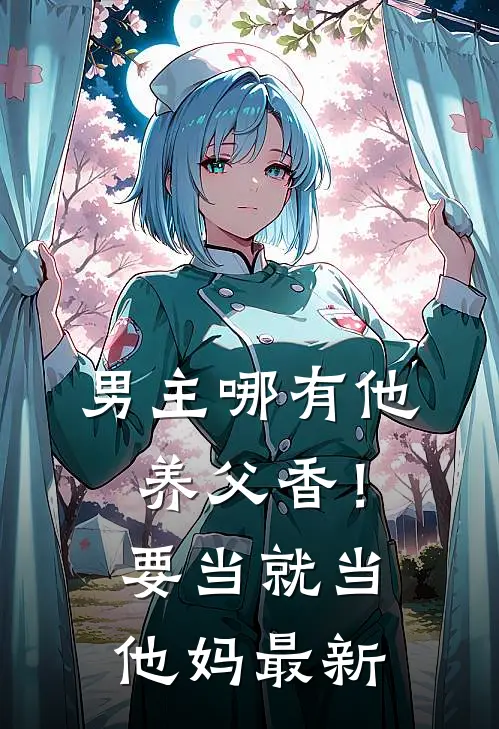 男主哪有他养父香！要当就当他妈最新