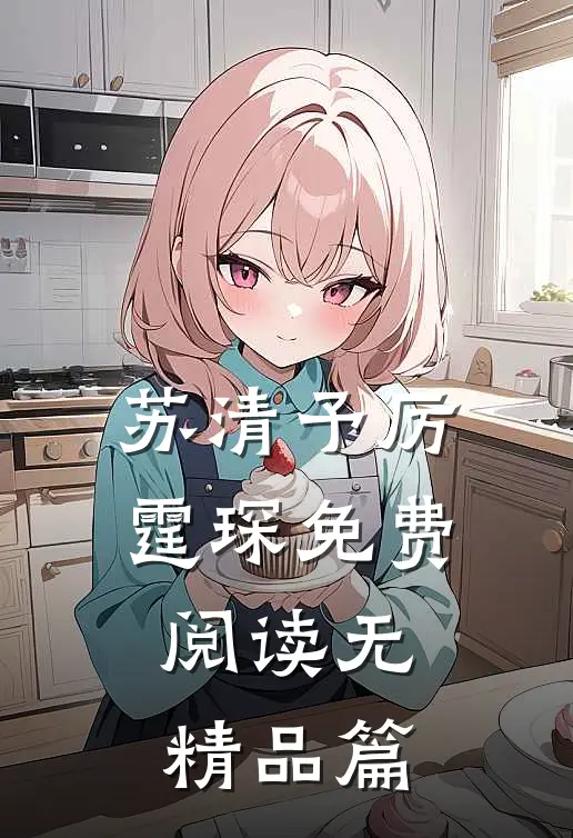 苏清予厉霆琛免费阅读无精品篇