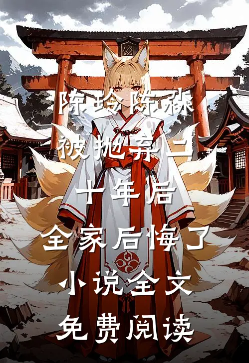 陈玲陈淼被抛弃二十年后，全家后悔了小说全文免费阅读