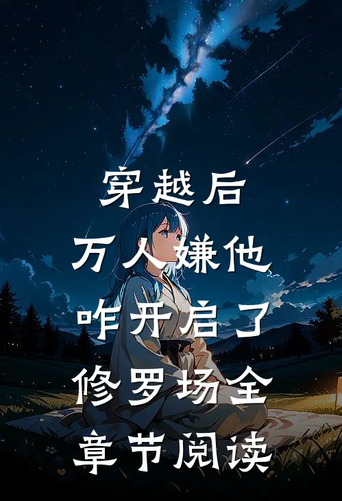 穿越后，万人嫌他咋开启了修罗场全章节阅读