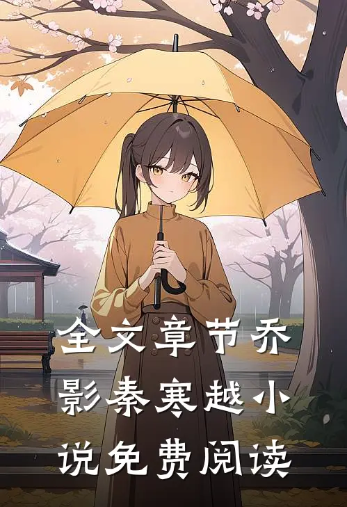 全文章节乔影秦寒越小说免费阅读