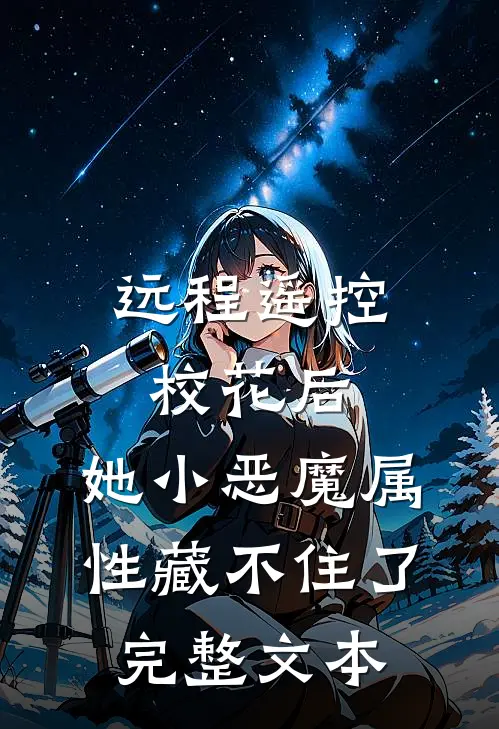 远程遥控校花后，她小恶魔属性藏不住了完整文本