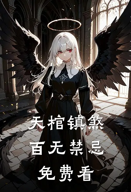 天棺镇煞，百无禁忌免费看