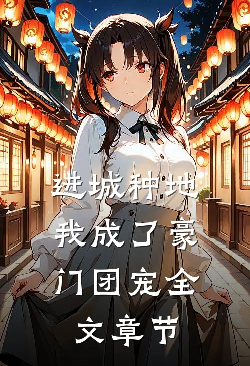 进城种地：我成了豪门团宠全文章节