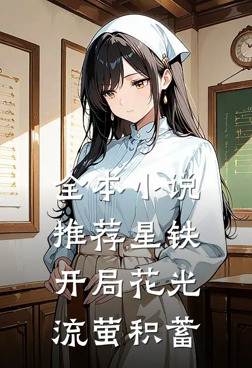 全本小说推荐星铁：开局花光流萤积蓄