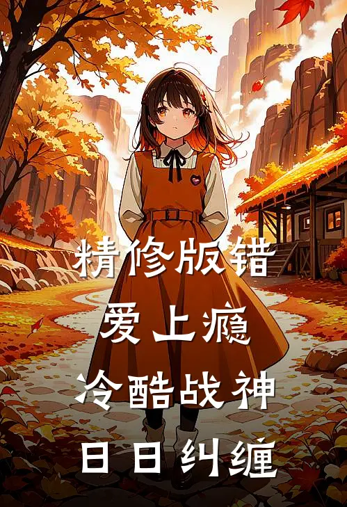 精修版错爱上瘾，冷酷战神日日纠缠