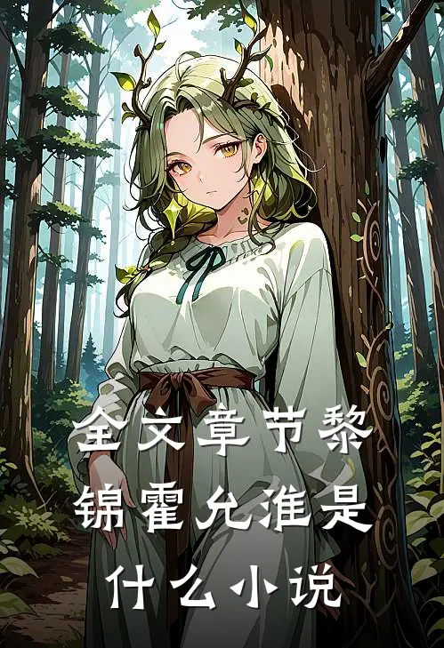 全文章节黎锦霍允淮是什么小说