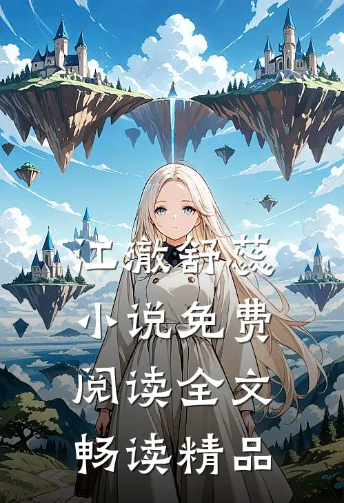 江澈舒蕊小说免费阅读全文畅读精品