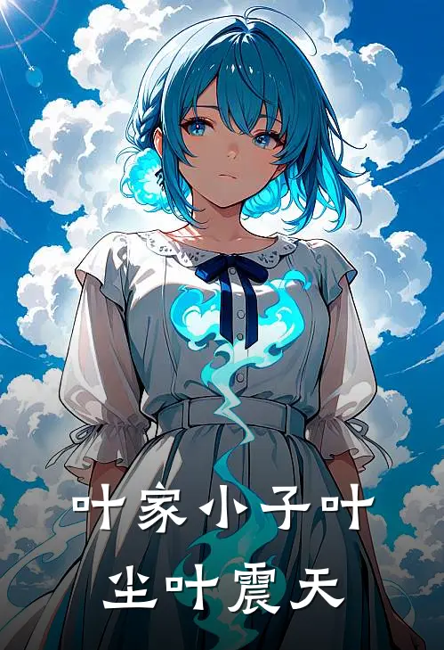 叶家小子叶尘叶震天