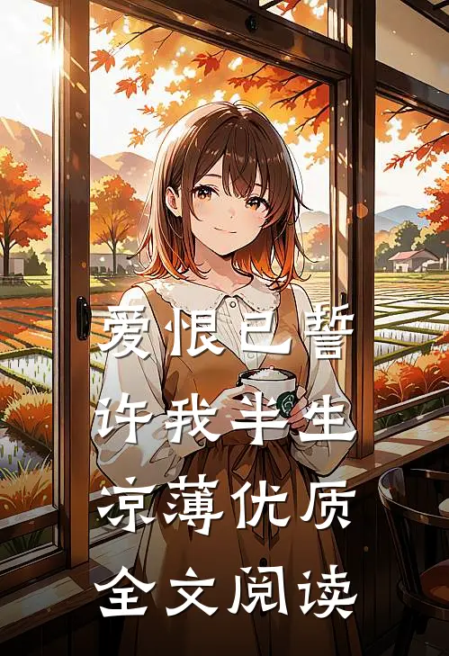 爱恨已誓，许我半生凉薄优质全文阅读