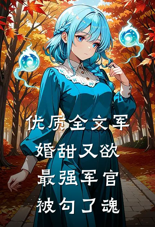 优质全文军婚甜又欲：最强军官被勾了魂