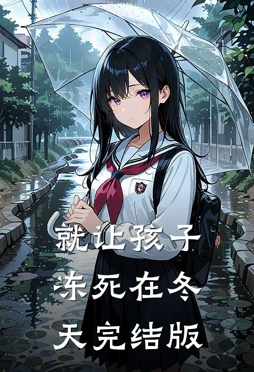 就让孩子冻死在冬天完结版
