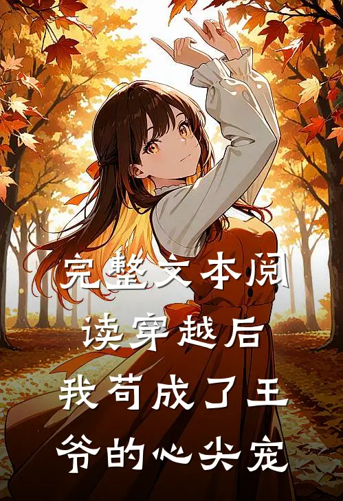 完整文本阅读穿越后，我苟成了王爷的心尖宠