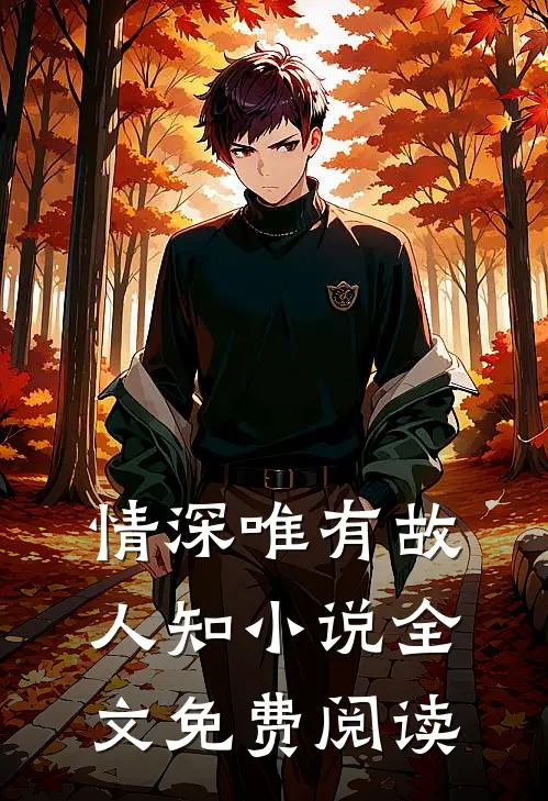 情深唯有故人知小说全文免费阅读