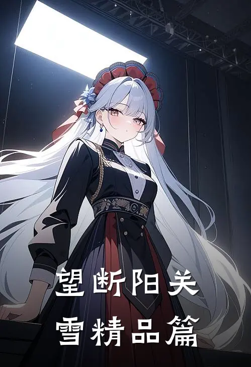 望断阳关雪精品篇