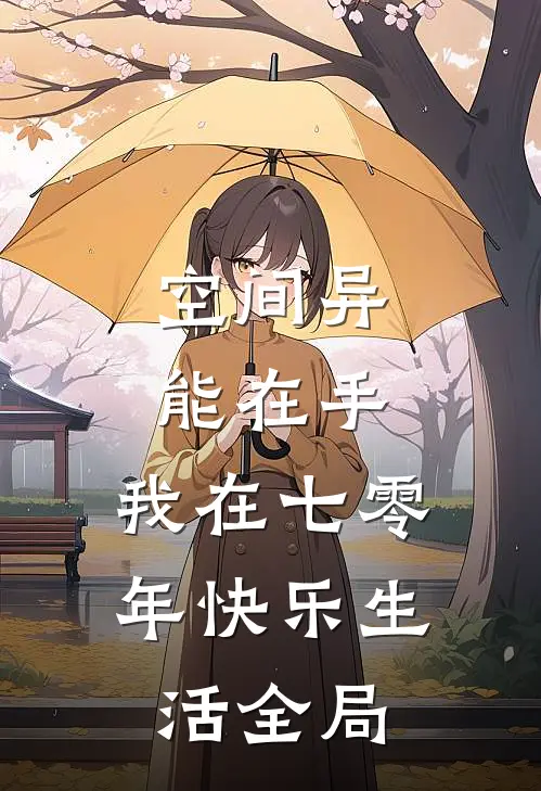 空间异能在手，我在七零年快乐生活全局