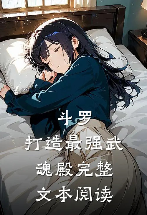 斗罗：打造最强武魂殿完整文本阅读