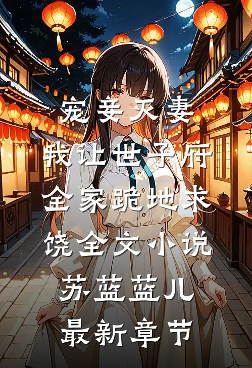 宠妾灭妻，我让世子府全家跪地求饶全文小说苏蓝蓝儿最新章节