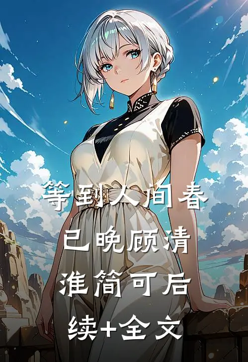 等到人间春已晚顾清淮简可后续+全文