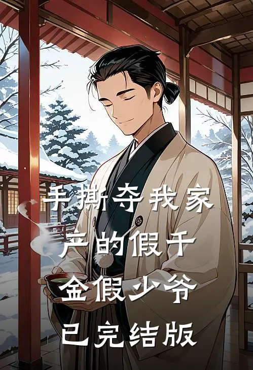 手撕夺我家产的假千金假少爷已完结版