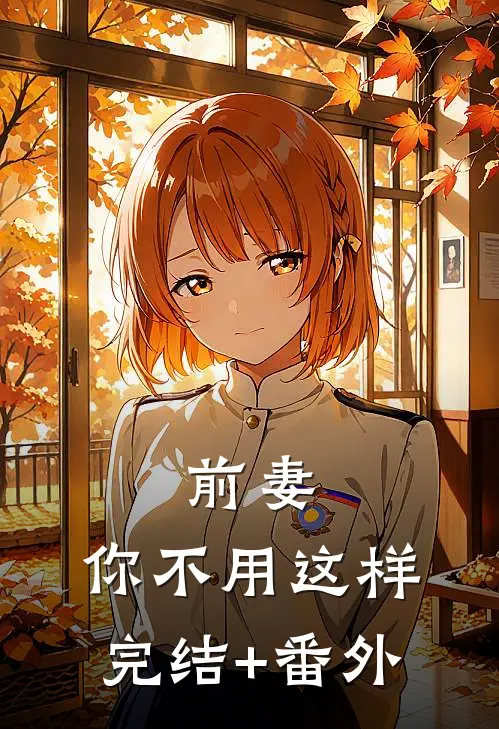 前妻，你不用这样完结+番外