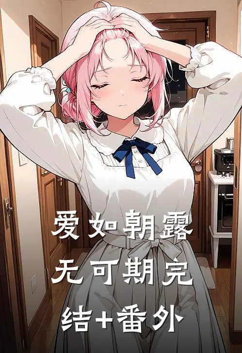 爱如朝露无可期完结+番外