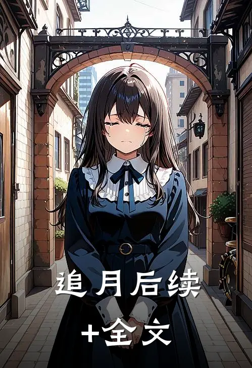 追月后续+全文
