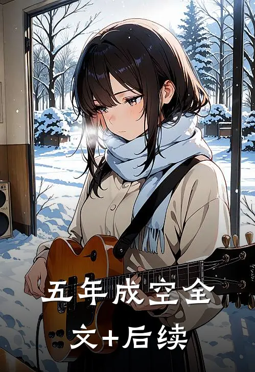 五年成空全文+后续