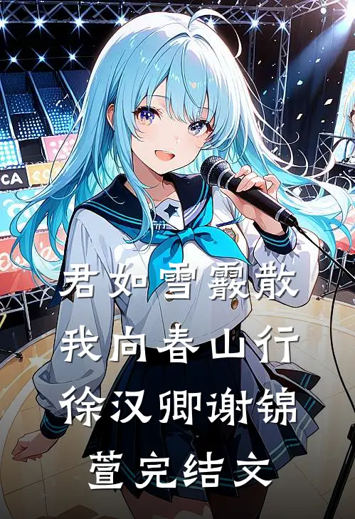 君如雪霰散，我向春山行徐汉卿谢锦萱完结文