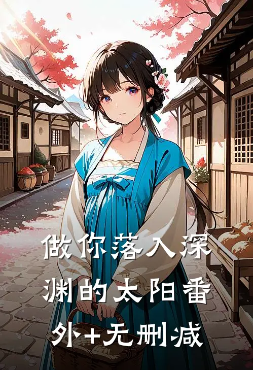 做你落入深渊的太阳番外+无删减