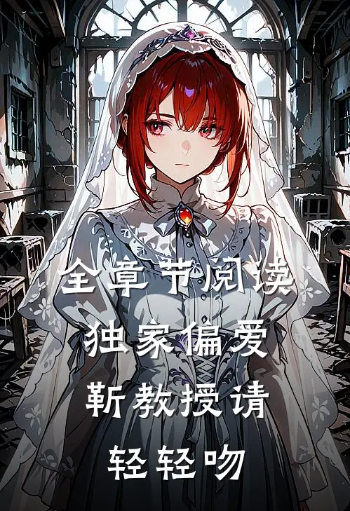 全章节阅读独家偏爱：靳教授请轻轻吻