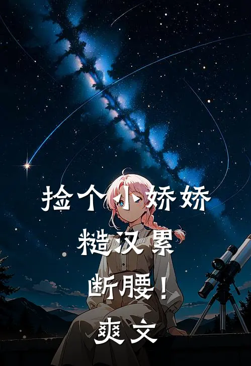 捡个小娇娇，糙汉累断腰！爽文