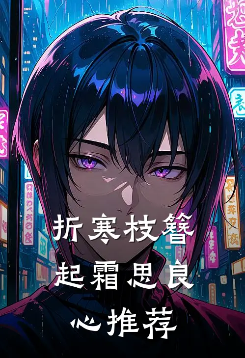 折寒枝簪起霜思良心推荐
